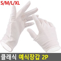 클래식 예식 장갑 결혼식 행사 기사 속장갑 혼주 예식장용 의장대, 사이즈, S, 2개
