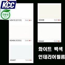 KCC 단색인테리어필름 화이트 모음(5가지) 122X100 시트지, KS-462