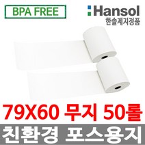 한솔정품 포스용지 79X60 50롤 무지 감열지