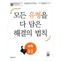 [천재교육] 유형 해결의 법칙 초등 수학 3-2(2022) 모든 유형을 다 담은 해결의 법칙, 없음