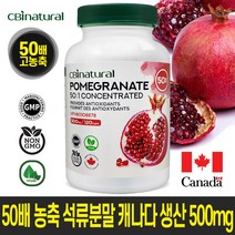50배 고농축 석류 500mg 120야채캡슐/캐나다 생산/캐나다 생산 직발송/캐나다식약청 GMP NPN인증, 120캡슐