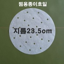 없음 구멍있는찜용종이(지름23.5cm), 1000장