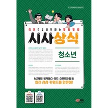 2022 신문으로 공부하는 말랑말랑 시사상식 청소년, 시대고시기획, 시사상식연구소