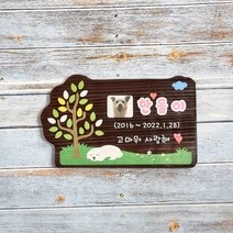 반려동물 수목장명패 나무간판 문패 팻말 안내판 위패 21