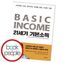 웅진북센 21세기 기본소득 BASIC INCOME