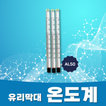 유리막대 온도계 (AL 50) 습도계 알콜올 과학 교재용, AL-100