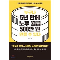 누구나 5년 만에 노후 월급 500만 원 만들 수 있다 : 지금 준비해도 돈 걱정 없는 속성 특강, 서명수 저, 위즈덤하우스