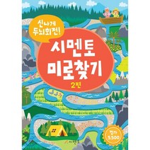 신나게 두뇌회전! 시멘토 미로찾기 2