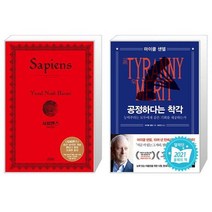 유니오니아시아 사피엔스 양장 + 공정하다는 착각, [단일상품]