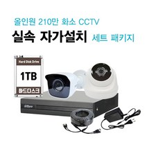 [대성테크]FULL HD 210만화소 CCTV 실속 자가설치 패키지 / 씨씨티비 간편 설치 세트 / 시시티비 쉬운 설치 셋트 / 녹화기+저장장치+카메라+아답터+케이블, 실외 카메라 패키지(어댑터+케이블 30M 포함)