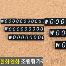 마이몰12 한화 엔화 조립식 가격표 한화세트 가격표시판 매대가격표, 제로세트