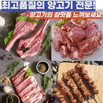 캠핑 캠핑용 고급 쉽 sheep 양 램 양고기 양갈비 꼬치 양삼겹 삼겹살 등심 스테이크 프렌치랙 숄더랙 토마호크 바베큐 고기 구이 요리, 쯔란