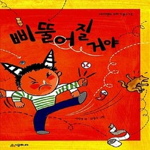 NSB9788952765055 새책-스테이책터 [삐뚤어질거야] --네버랜드 꾸러기 문고 43-시공주니어-서석영 글 김영수 그림-국내창작동화-201204, 삐뚤어질거야