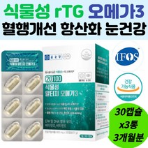 종근당 rtg 오메가3 식물성 비타민 E D 식물성 혈행개선 중금속제로 알티지 미세조류 순도높은 영양제 3개월분 눈건조개선 건강기능식품