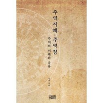 [밀크북] 문사철 - 주역지혜·주역점 : 주역의 이해와 응용