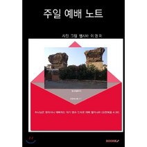 주일 예배 노트, BOOKK(부크크), 햅시바(이영미) 저