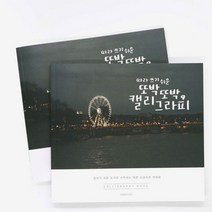 글씨교정책 펜글씨따라쓰기 악필 글씨체 교정 교본 캘리그라피 손글씨 2개