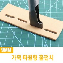 공구제이 가죽공예 타공펀치 구멍 9MM 가죽 타원형 홀 펀치