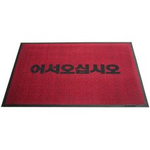 유니온카페트 상업용Mat 빌딩 내외부용 기능성매트 발매트, 엠보Mat(레드글씨)
