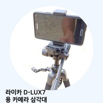 라이카 D-LUX7 용 카메라 삼각대, 쿠팡 본상품선택, 쿠팡 본상품선택