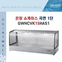 그랜드우성 GWHCVK15HAS1 업소용 온장고 곡면 1단 W1500 폭500mm 온장쇼케이스, GWHCVK15HAS1 곡면 1단