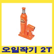 한경공구 마사다 가레지 유압 오일 작기 자키 오일잭 2톤 (MS-2)