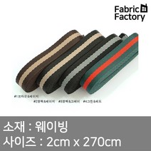 웨이빙 가방끈 20mm 콤비웨이빙 4종 WD, 블랙&그레이