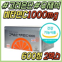30여 여성 추천 고려은단 영국산 비타민씨 1000 600정 연예인 영양제 유재석 비타민C 항산화 건강 식품 데일리 항산화제 20대 40대 50대 60대 중년 시니어 여자 추천