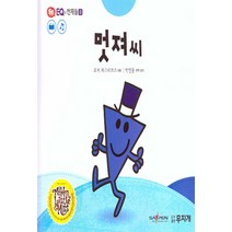 NSB9791186922798 새책-스테이책터 [멋져 씨] --톡톡 EQ의 천재들Ⅱ 6-무지개-로저 하그리브스 지음 박인용 옮김 감수-유럽-20200, 멋져 씨