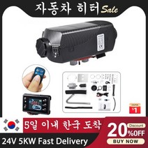 무시동히터 차량용 온풍기 화물차 에바스패커 캠핑 자동차 주차 공기 디젤 연료 히터 트럭 보트 화물차, L.24V 5KW