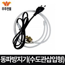 우주전열 동파 방지기 수도관삽입형, 10M
