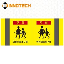 포인트존 반사스티커 스쿨존 어린이보호구역 보행자주의 주정차금지 어르신보호 안전 초고휘도 고휘도 도로 휀스 스티커, 8013T03-03
