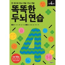 똑똑한 두뇌 연습: 만 4세:한 권으로 좌뇌 개발 · 우뇌 개발, 한빛에듀