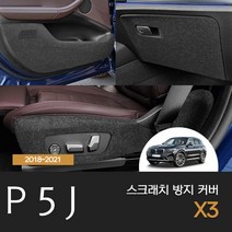 BMW X3 도어커버 기스 스크래치 방지 커버 튜닝 용품 악세사리, 트렁크사이드가드커버