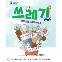 쓰레기:엉뚱 발랄 쓰레기 이야기, 수피아어린이