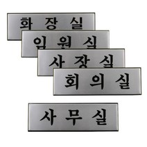 사무실 표지판 회의실 표찰 팻말 부서 간판 사장실, 제품선택, 사장실(사무실 표지판 회의실 표찰)