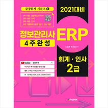 피앤피북 2021 ERP 정보관리사 4주 완성 +미니수첩제공