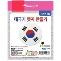 태극기 뱃지 만들기 꾸미기 10개 1세트 어린이 키트