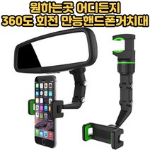 만능핸드폰거치대 차량용 자동차 룸미러 백미러 뒷자석 책상위 데스크 360도 회전 핸드폰 거치대 클립[호&준 썸팅스토어], 그레이