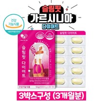 슬림핏 가르시니아 다이어트 900mg x 60정 x 3박스(3개월분) 탄수화물 컷팅 다이어트 보조제 체지방 컷팅제, 3개
