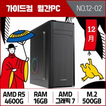 가이드컴 12월 월간견적PC 2번 R5 4600G 그래픽7 16G M.2 500GB AMD 사무용컴퓨터