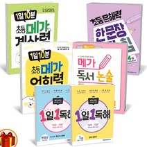 메가스터디 1일 1독해 한국사 세계사 사회탐구 / 1일10분 메가 계산력 어휘력 독서논술 / 초등 문해력 한문장 정리의 힘 기본 실전편, 초등 문해력 한 문장 정리의 힘 실전편 2권