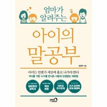 아이의 말공부 엄마가 알려주는, 상품명