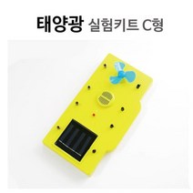 태양광 실험키트 C형 태양열 조립키트 실험관찰 실링