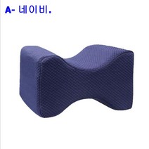 메모리폼 다리베개/메모리폼 무릎베개/다리쿠션/무릎쿠션, 네이비색