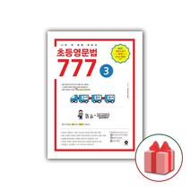 선물+2023년 마더텅 초등영문법 777 3권