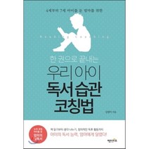 4세부터 7세 아이를 둔 엄마를 위한 한 권으로 끝내는 우리 아이 독서 습관 코칭법, 엔이키즈