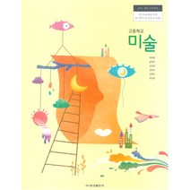 고등학교 미술 금성출판 최찬경 교과서 2022사용 최상급, 예체능