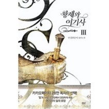 황제와 여기사 3(블랙라벨클럽27), 안경원숭이, 디앤씨북스