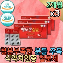 식약처인증 헤모글로빈 수유부 임신 여성 철분 영양제 프리미엄 기력없을때 임산부 고함량 수유부 헤모글로빈 철분제 출산후 20대 30대 임신준비 복용법 임신중기 산모 비헴철 헴철